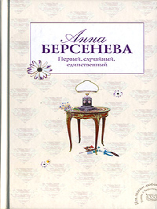 Первый случайный. Анна Берсенева — первый, случайный, единственный. Берсенева первый случайный единственный обложка. Анна Берсенева капитанские дети читать онлайн бесплатно полностью. Первый, случайный, единственный купить.